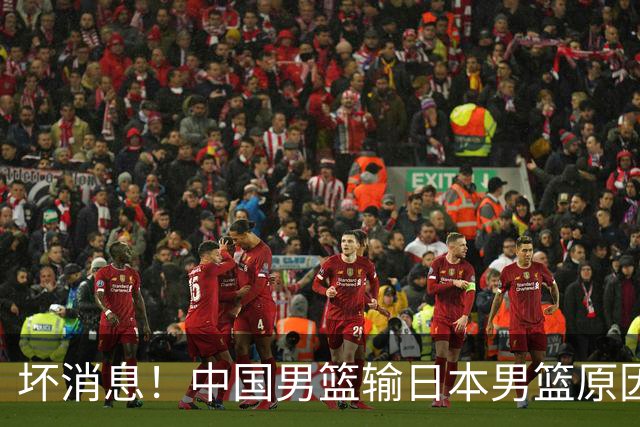 坏消息！中国男篮输日本男篮原因曝光，第二阶段形势出炉