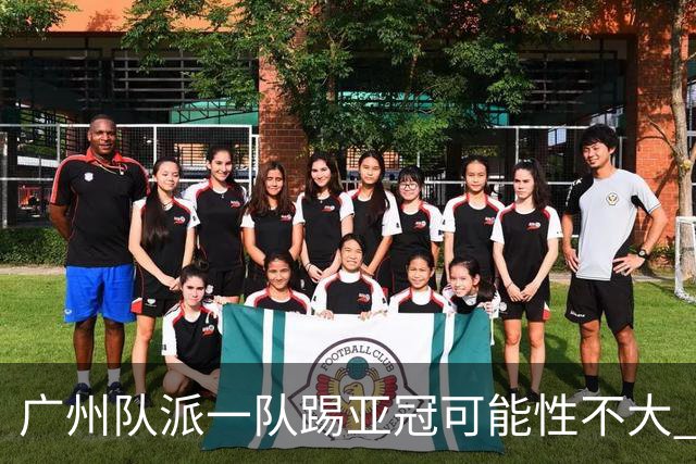 广州队派一队踢亚冠可能性不大 由集团最终定夺